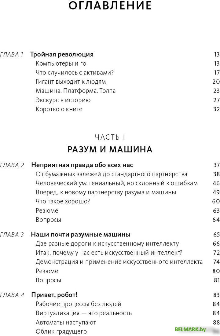 Книга издательства МИФ. Машина, платформа, толпа (Макафи Э., Бриньолфсон Э.) - фото2