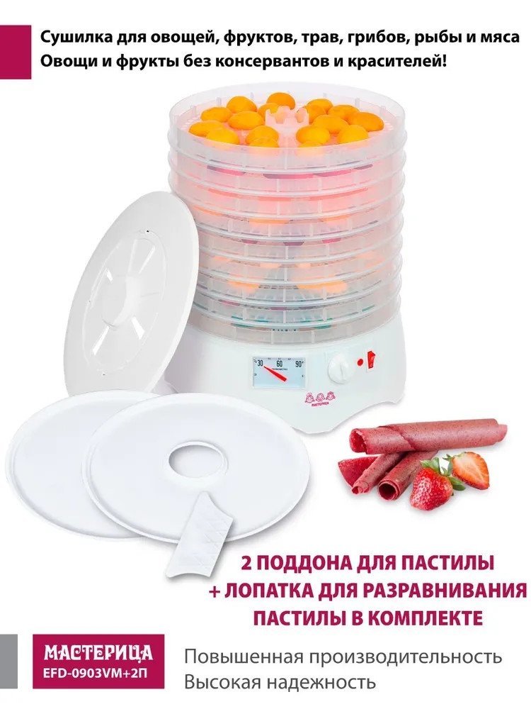Сушилка для овощей и фруктов Мастерица EFD-0903VM (с прозрачными поддонами + 2 поддона для пастилы и лопатка) - фото2