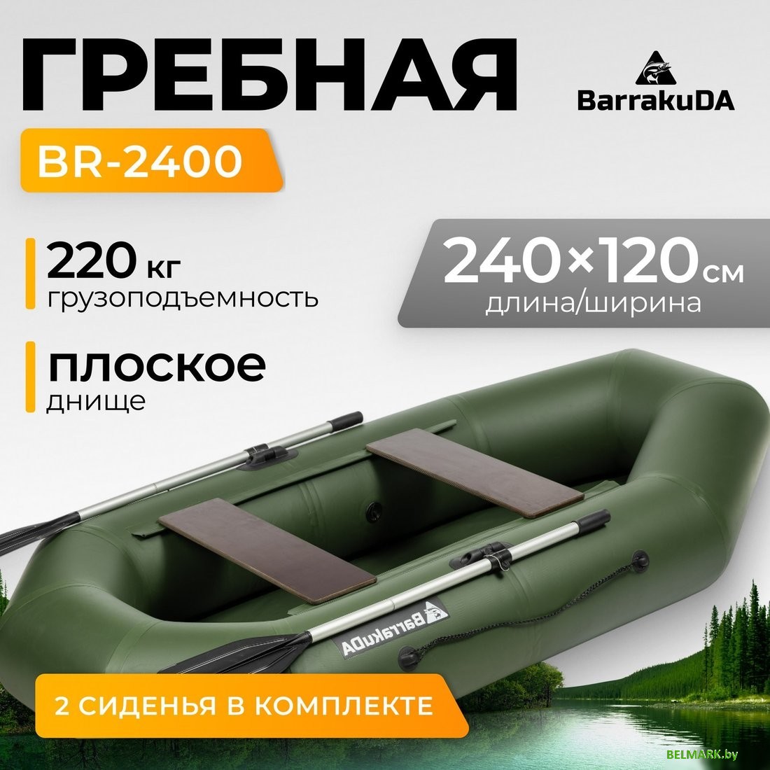 Гребная лодка BarrakuDA BR-2400 (зеленый) - фото