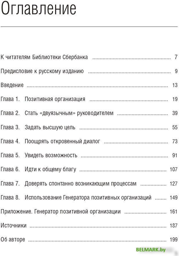 Книга издательства Олимп-Бизнес. Позитивная организация (Куинн Р.) - фото2