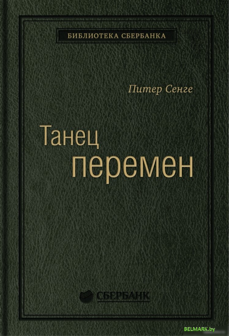 Книга издательства Олимп-Бизнес. Танец перемен (Сенге П. и др.) - фото
