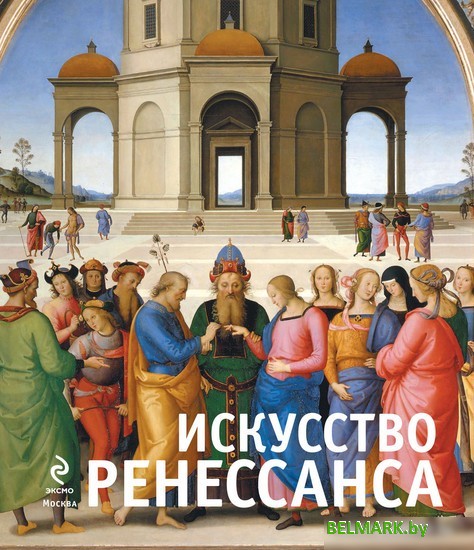 Книга издательства Эксмо. Искусство Ренессанса (Гнедич П.П.) - фото2