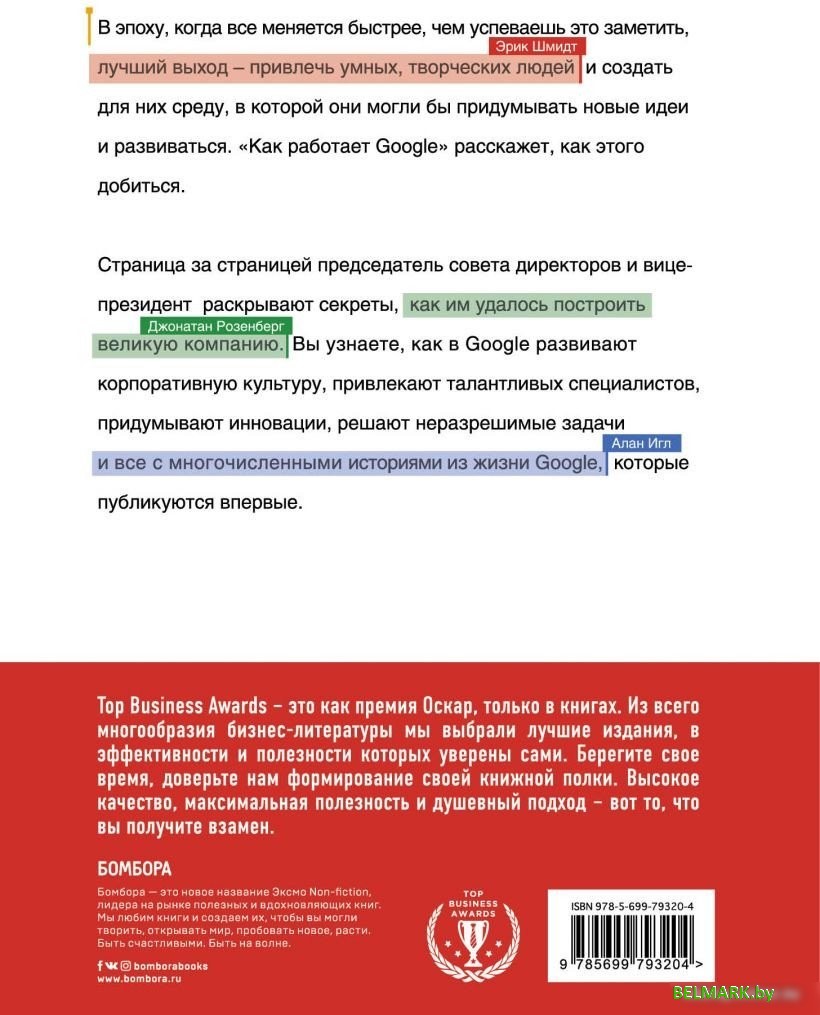 Книга издательства Эксмо. Как работает Google (Шмидта Э., Розенберга Д.) - фото2