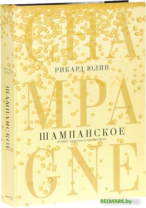 Книга издательства Попурри. Шампанское. 8000 вкусов и ароматов (Юлин Р.) - фото