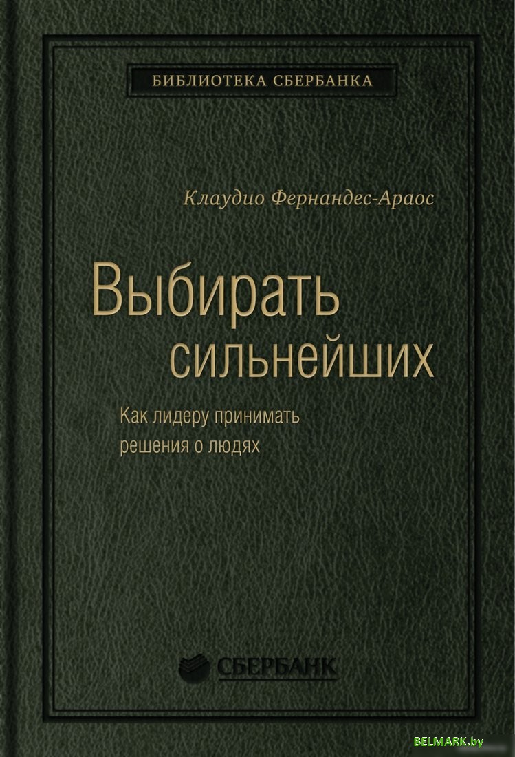 Книга издательства МИФ. Выбирать сильнейших (Фернандс-Араос К.) - фото
