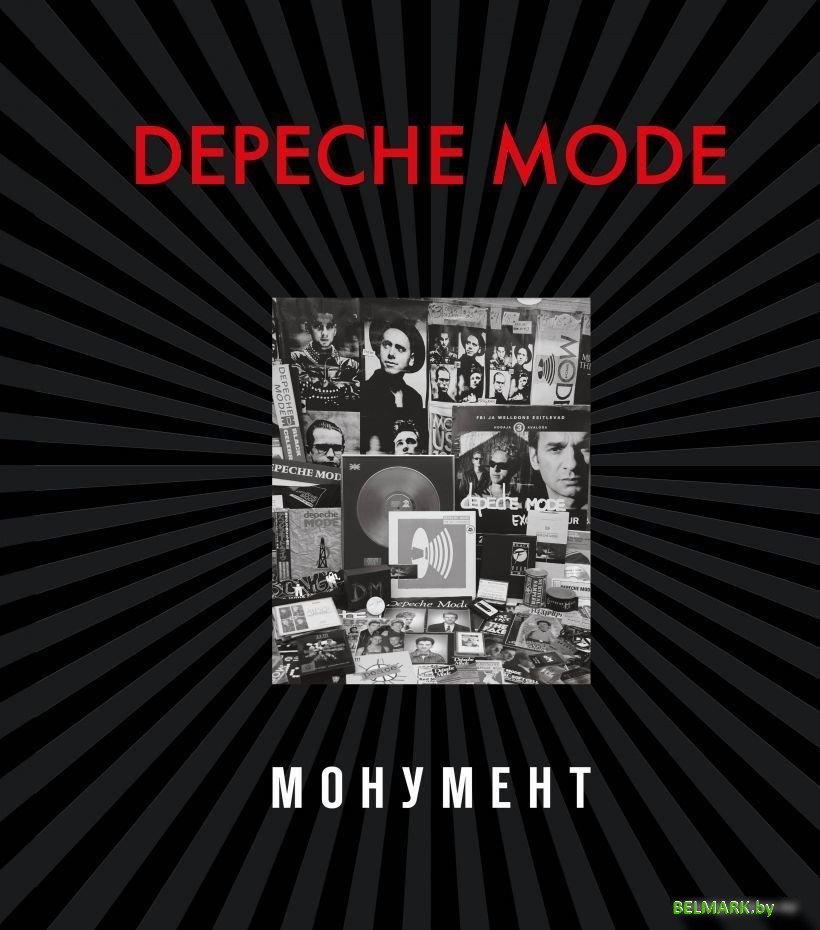 Книга издательства Эксмо. Depeche Mode. Монумент (новая редакция) (Бурмейстер Деннис/Ланге Саша) - фото