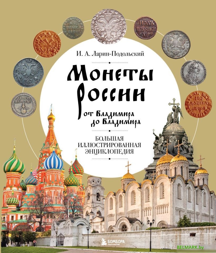 Бомбора. Монеты России от Владимира до Владимира 9785041720810 (Ларин-Подольский И.А.) - фото