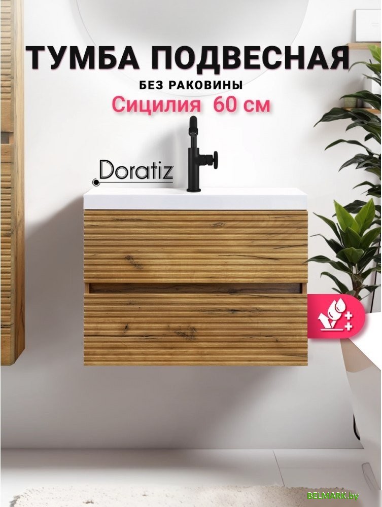 Doratiz Тумба под умывальник Doratiz Сицилия 60 9911.199 - фото2