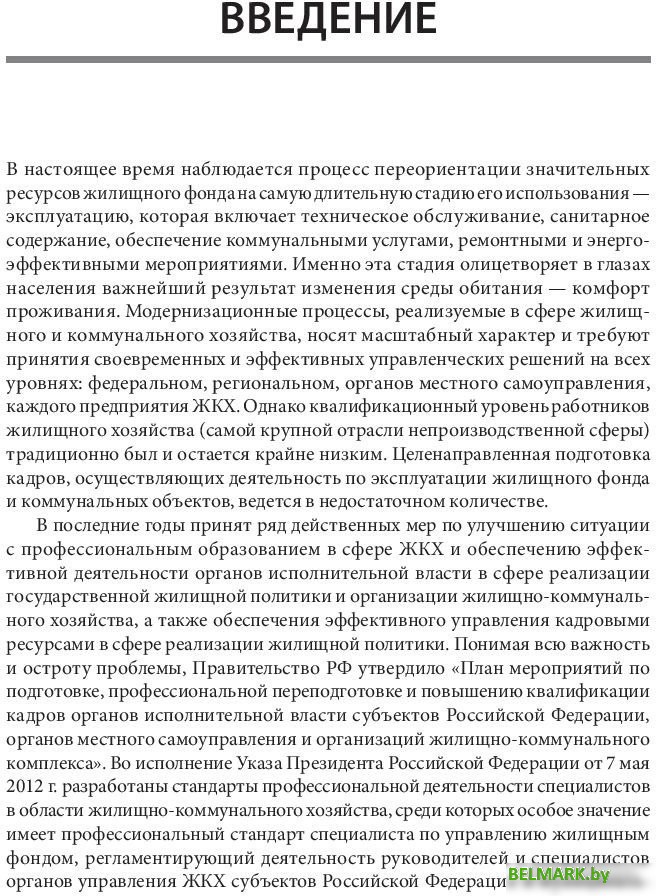 Книга издательства Питер. Жилищное хозяйство: экономика и управление (Блех Е., Васильева О.) - фото2