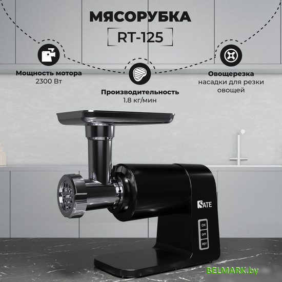 Мясорубка SATE RT-125 (черный) - фото
