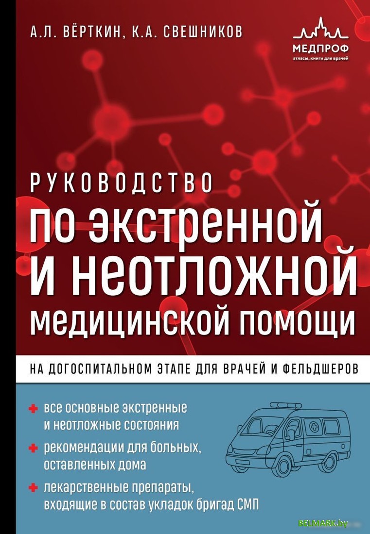Эксмо. Руководство по экстренной и неотложной медицинской помощи (Верткин А.Л.) - фото
