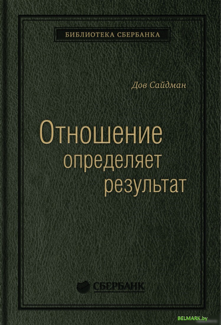 Книга издательства МИФ. Отношение определяет результат (Сайдман Д.) - фото
