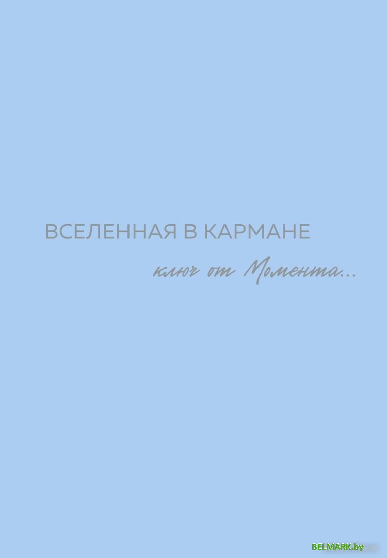 Бомбора. Вселенная в кармане. Ключ от момента 9785600038301 (Вселенная О.) - фото