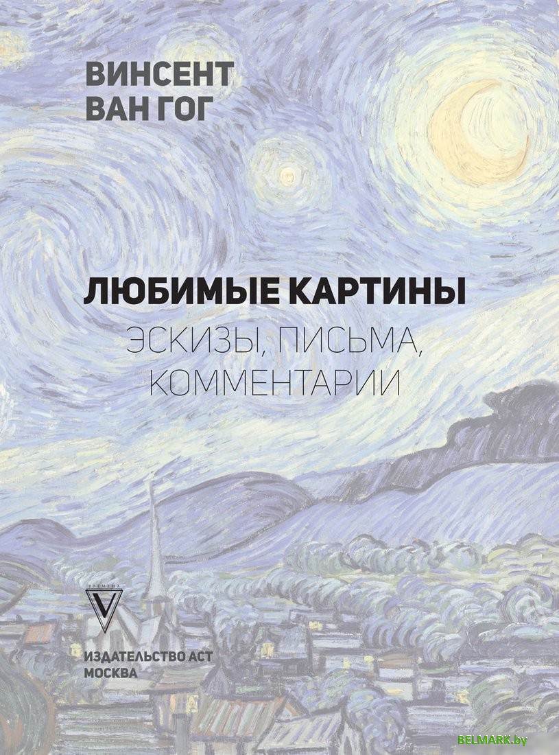 Книга издательства АСТ. Ван Гог: любимые картины футляр (Волкова П.Д.) - фото2