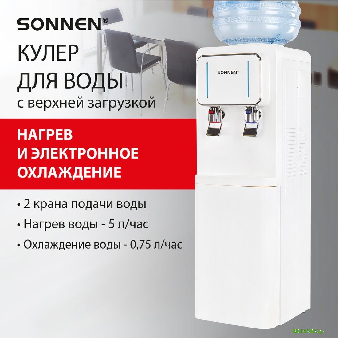 Кулер для воды Sonnen FSE-02Wc 456167 (белый) - фото2