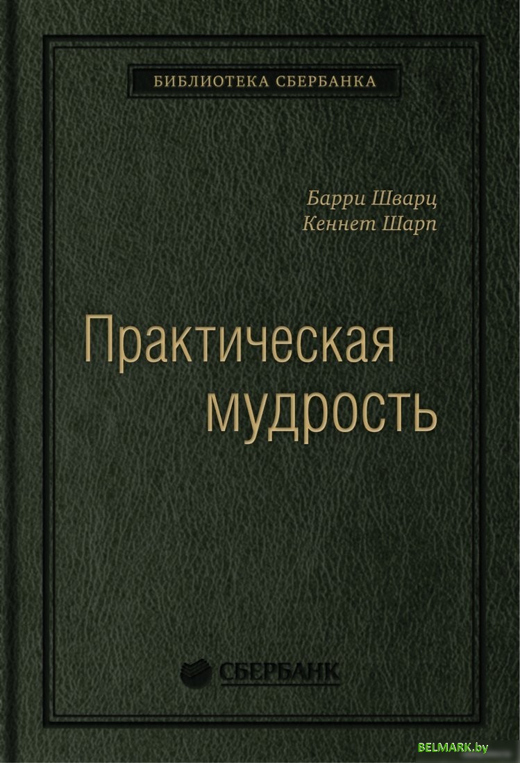 Книга издательства Олимп-Бизнес. Практическая мудрость (Шварц Б., Шарп К.) - фото