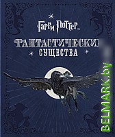 Книга издательства Росмэн. Гарри Поттер. Фантастические существа (Ревенсон Дж.) - фото