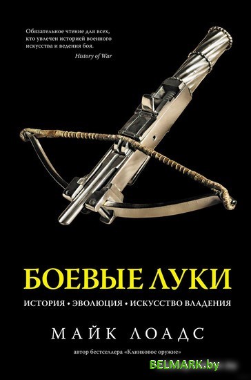 Книга издательства КоЛибри. Боевые луки. История. Эволюция. Искусство владения (Лоадс М.) - фото