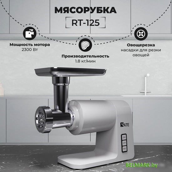 Мясорубка SATE RT-125 (серебристый) - фото