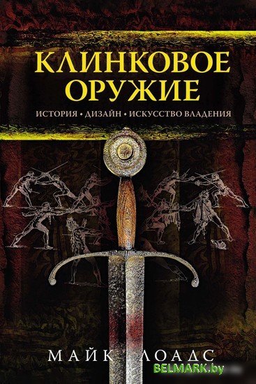 Книга издательства КоЛибри. Клинковое оружие. История. Дизайн. Искусство владения (Лоадс М.) - фото