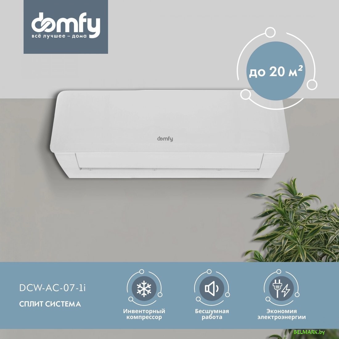 Кондиционер Domfy DCW-AC-07-1i - фото2