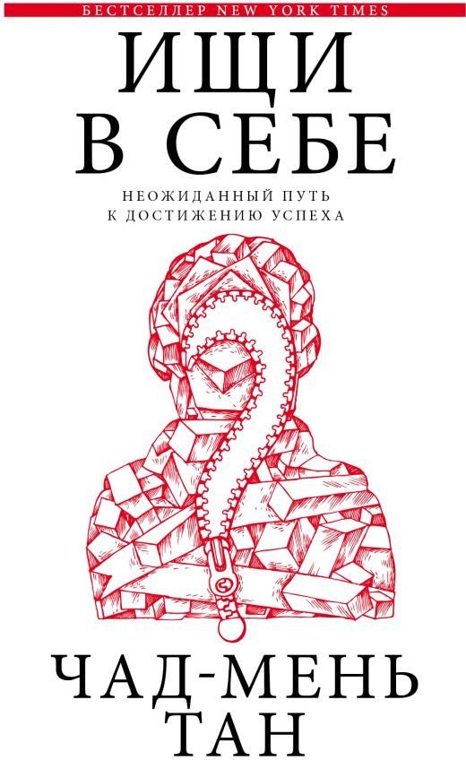 Книга издательства АСТ. Ищи в себе. Библиотека Сбербанка (Чад-Мэнь Т.) - фото
