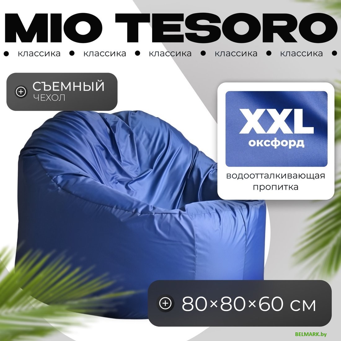 Кресло-мешок Mio Tesoro Poparada XXL PO-60x80-SI (синий) - фото