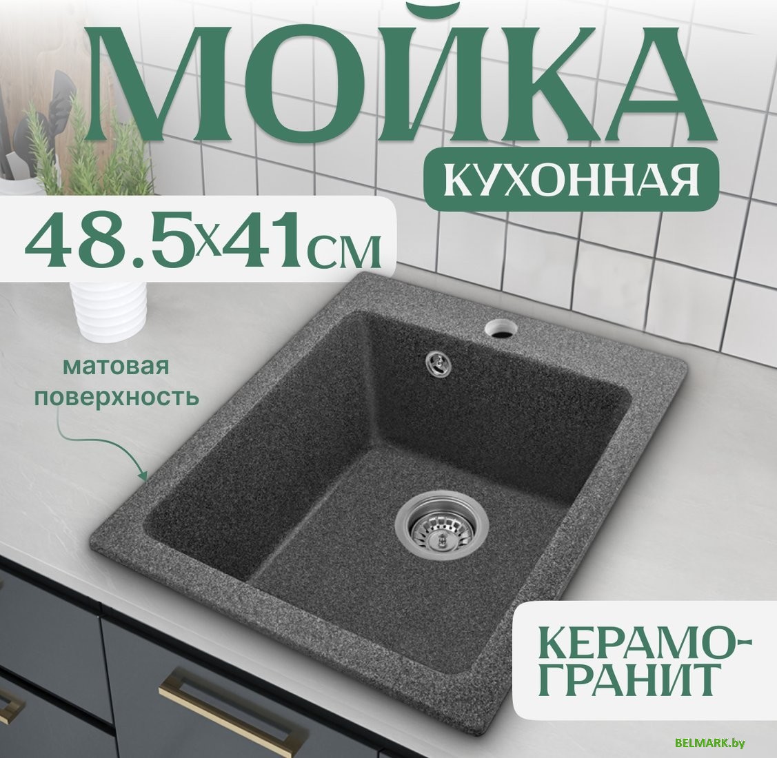 Кухонная мойка Saniteco Silva (графит) - фото