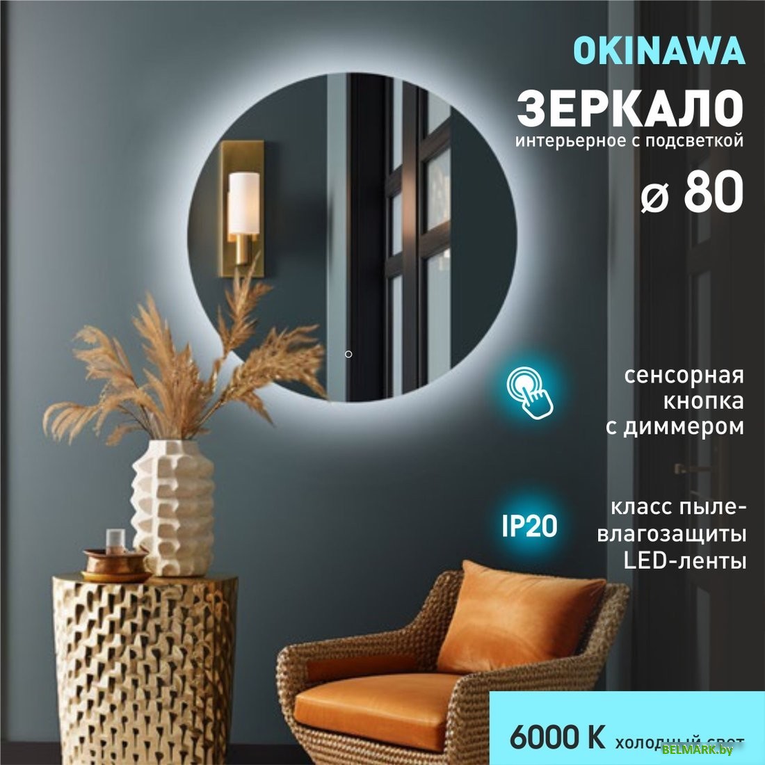 Зеркало Алмаз-Люкс Okinawa 80s-6 (с подсветкой, с сенсорной кнопкой) - фото