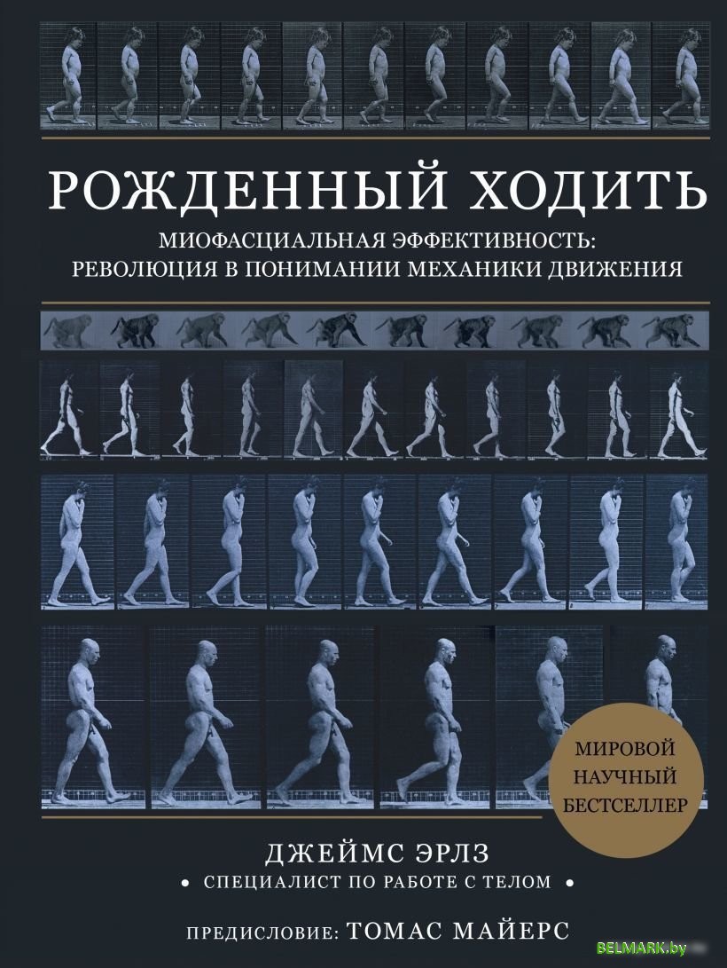 Книга издательства Эксмо. Рожденный ходить. Миофасциальная эффективность: революция в понимании механики движения (Эрлз Джеймс) - фото