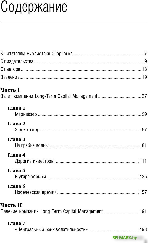 Книга издательства Олимп-Бизнес. Когда гений терпит поражение (Ловенстайн Р.) - фото2