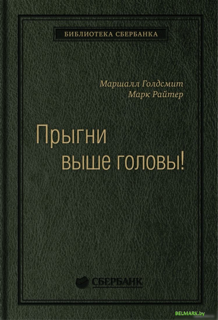Книга издательства Олимп-Бизнес. Прыгни выше головы! (Голдсмит М., Райтер М.) - фото