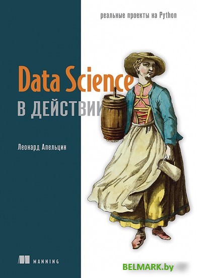 Книга издательства Питер. Data Science в действии (Апельцин Л.) - фото