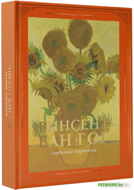 Книга издательства АСТ. Ван Гог: любимые картины футляр (Волкова П.Д.) - фото