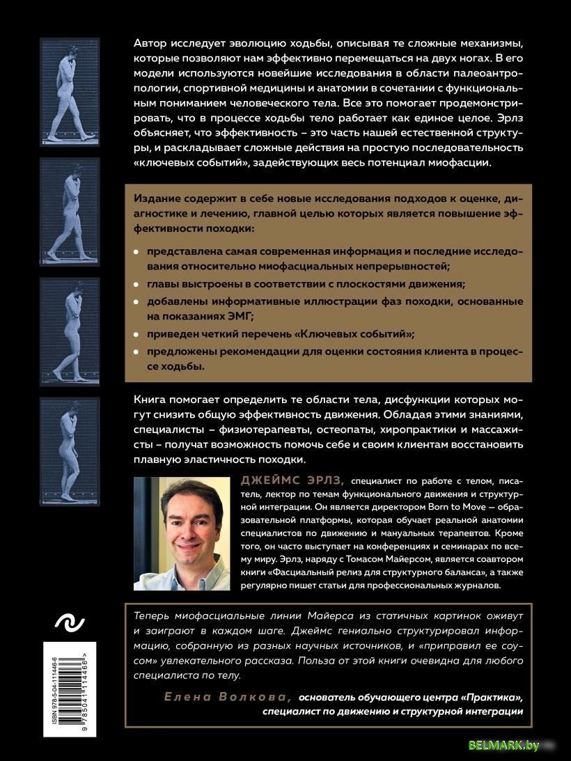 Книга издательства Эксмо. Рожденный ходить. Миофасциальная эффективность: революция в понимании механики движения (Эрлз Джеймс) - фото2