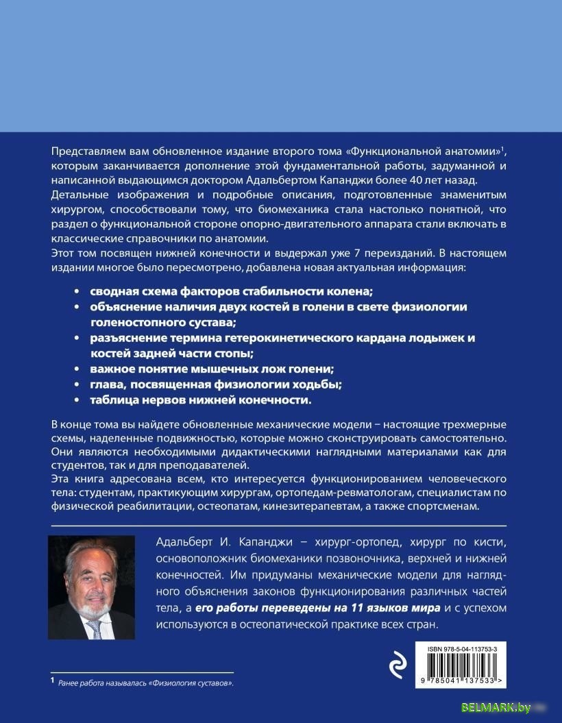Книга издательства Эксмо. Нижняя конечность: Функциональная анатомия (обновленное издание) (Капанджи Адальберт И.) - фото2