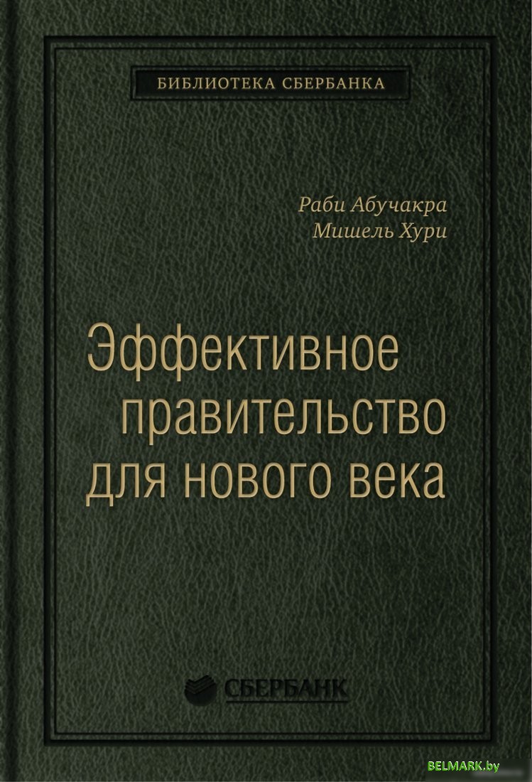 Книга издательства Олимп-Бизнес. Эффективное правительство для нового века (Абучакра Р., Хури М.) - фото