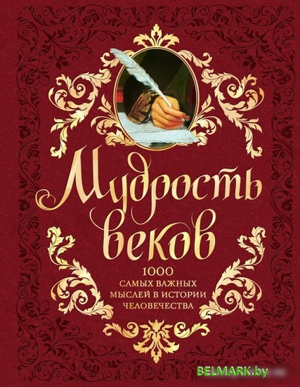 Книга издательства Эксмо. Мудрость веков (Колесник А.) - фото