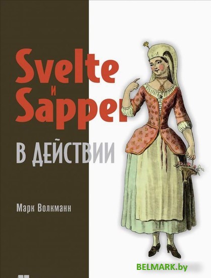 Книга издательства Питер. Svelte и Sapper в действии (Волкманн М.) - фото