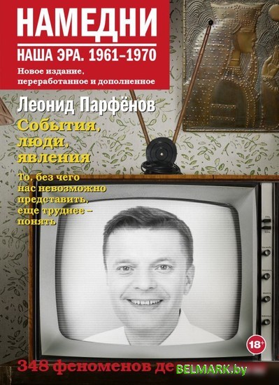 Книга издательства АСТ. Намедни. Наша эра. 1961-1970 (Парфенов Л.Г.) - фото