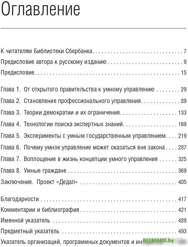 Книга издательства Олимп-Бизнес. Умные граждане – умное государство (Новек Б.) - фото2