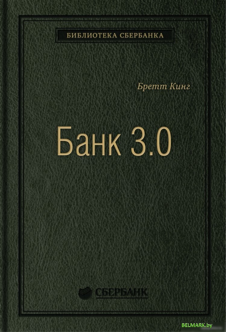 Книга издательства Олимп-Бизнес. Банк 3.0 (Кинг Б.) - фото