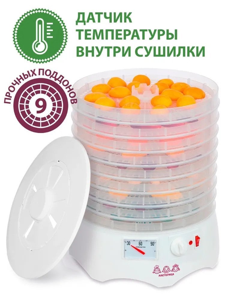 Сушилка для овощей и фруктов Мастерица EFD-0903VM (с прозрачными поддонами) - фото2