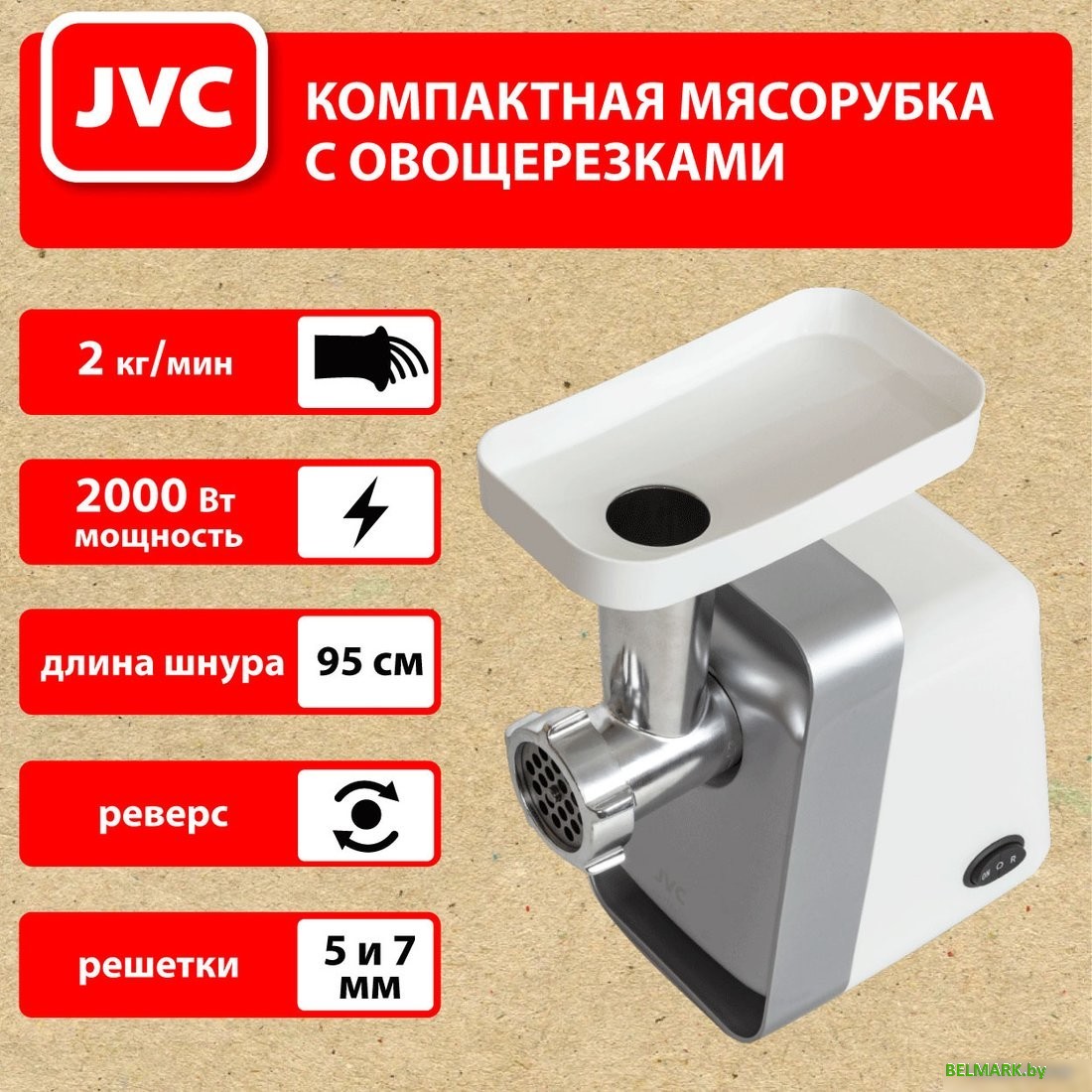 Мясорубка JVC JK-MG124 - фото