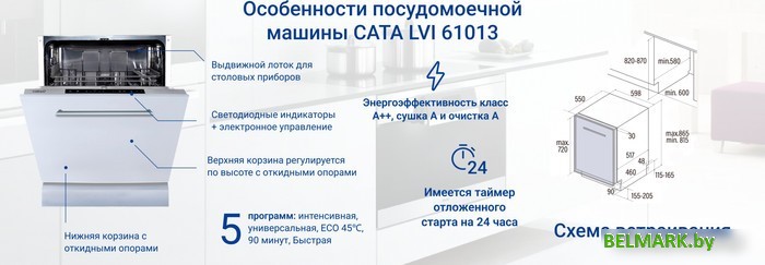 Встраиваемая посудомоечная машина CATA LVI 61013/A - фото2
