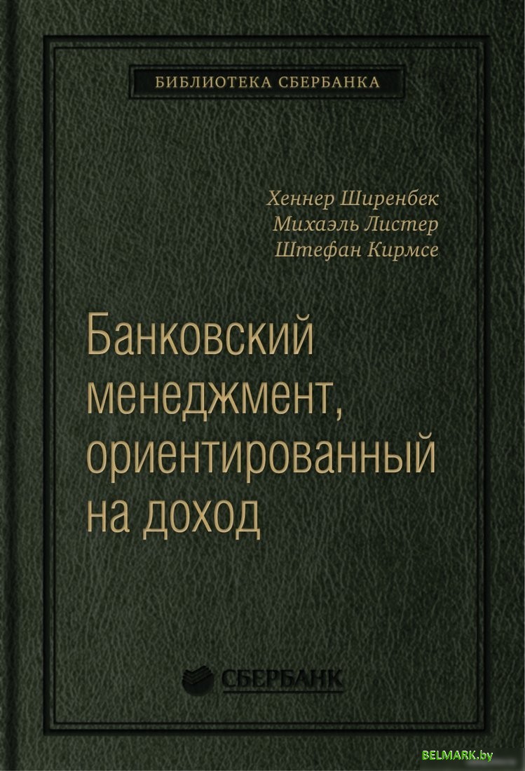 Книга издательства Олимп-Бизнес. Банковский менеджмент, ориентированный на доход (Ширенбен Х., Листер М., Кирмсе Ш.) - фото
