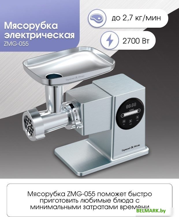 Мясорубка Zigmund & Shtain ZMG-055 - фото2