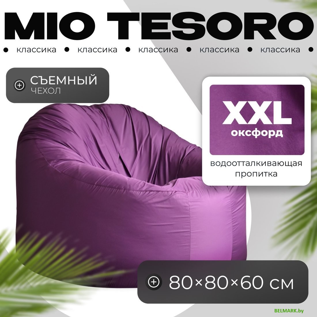 Кресло-мешок Mio Tesoro Poparada XXL PO-60x80-FI (фиалка) - фото