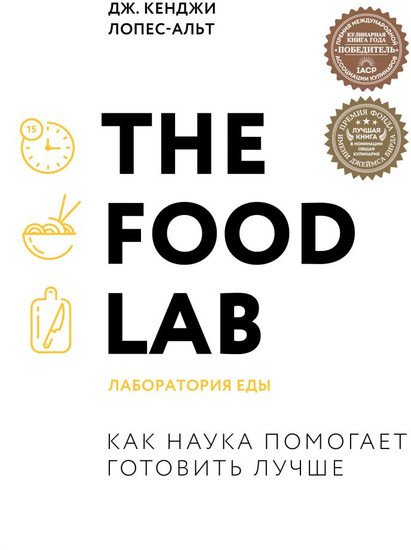 Книга издательства Эксмо. The Food Lab. Лаборатория еды (Дж. Кенджи Лопес-Альт) - фото