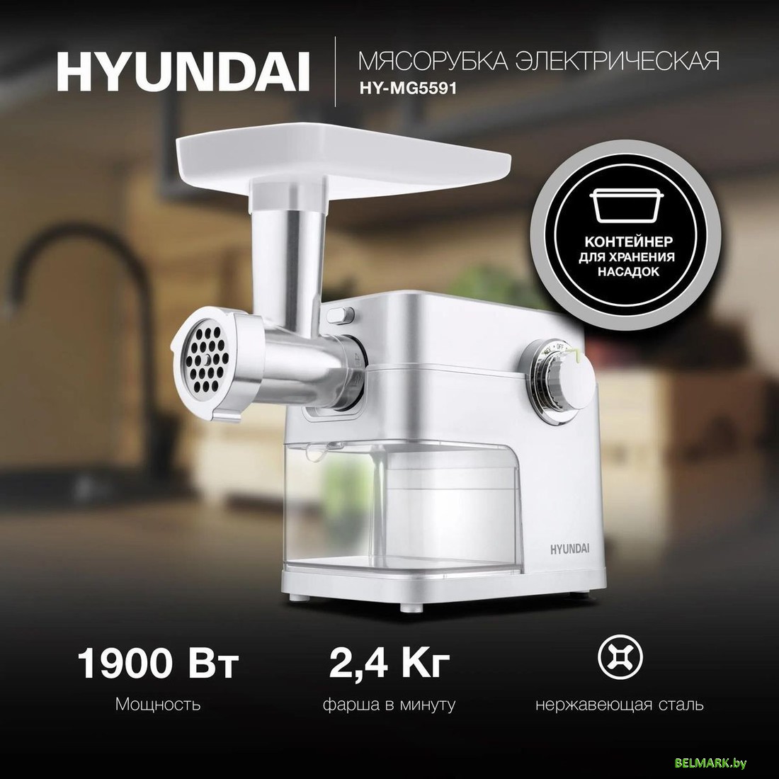 Мясорубка Hyundai HY-MG5591 - фото2